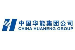 中国华能电厂