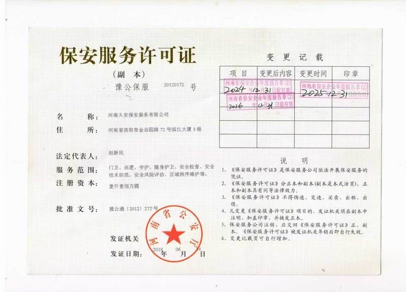 保安服务许可证